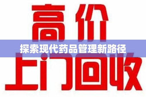 乌鲁木齐探索现代药品管理新路径