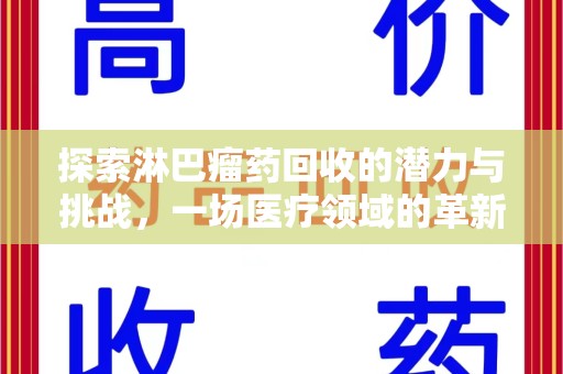 乌鲁木齐探索淋巴瘤药回收的潜力与挑战，一场医疗领域的革新