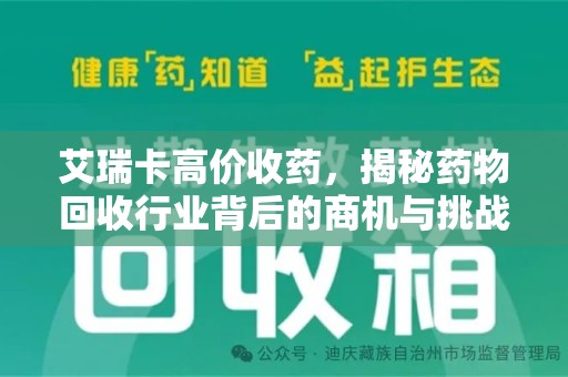 乌鲁木齐艾瑞卡高价收药，揭秘药物回收行业背后的商机与挑战