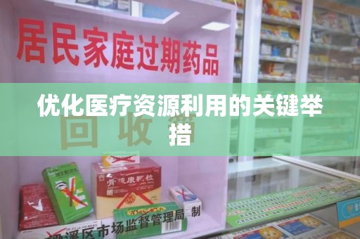 乌鲁木齐优化医疗资源利用的关键举措