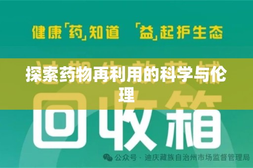乌鲁木齐探索药物再利用的科学与伦理