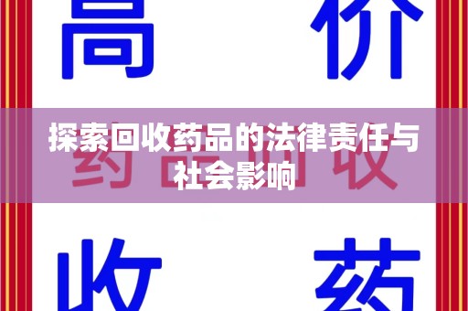 乌鲁木齐探索回收药品的法律责任与社会影响