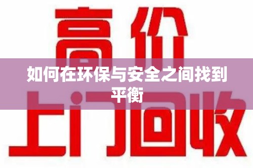 乌鲁木齐如何在环保与安全之间找到平衡