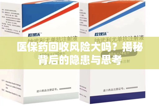 乌鲁木齐医保药回收风险大吗？揭秘背后的隐患与思考