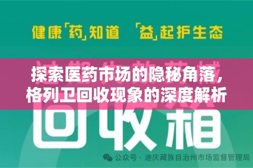 乌鲁木齐探索医药市场的隐秘角落，格列卫回收现象的深度解析