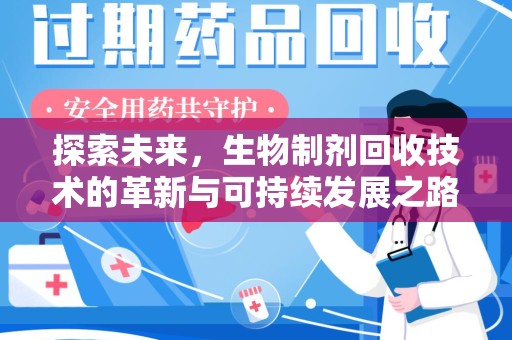 乌鲁木齐探索未来，生物制剂回收技术的革新与可持续发展之路