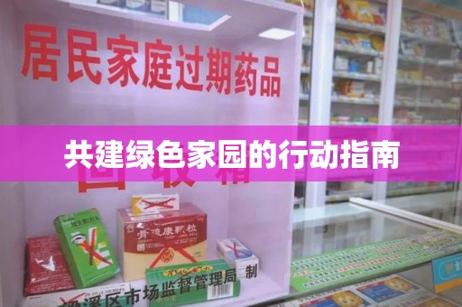 乌鲁木齐共建绿色家园的行动指南