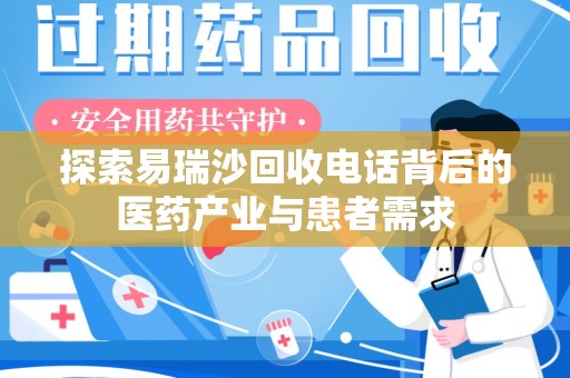 乌鲁木齐探索易瑞沙回收电话背后的医药产业与患者需求