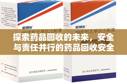 乌鲁木齐探索药品回收的未来，安全与责任并行的药品回收安全建议之道