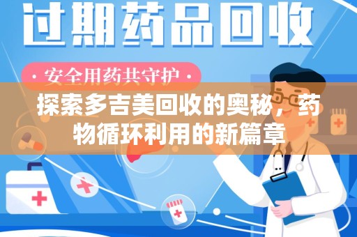 乌鲁木齐探索多吉美回收的奥秘，药物循环利用的新篇章