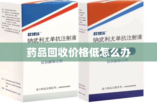 乌鲁木齐药品回收价格低怎么办