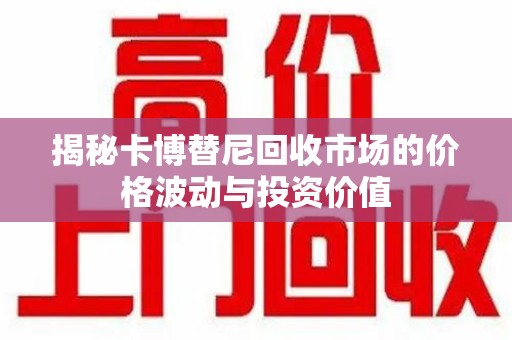 乌鲁木齐揭秘卡博替尼回收市场的价格波动与投资价值