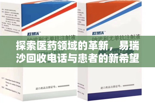 乌鲁木齐探索医药领域的革新，易瑞沙回收电话与患者的新希望