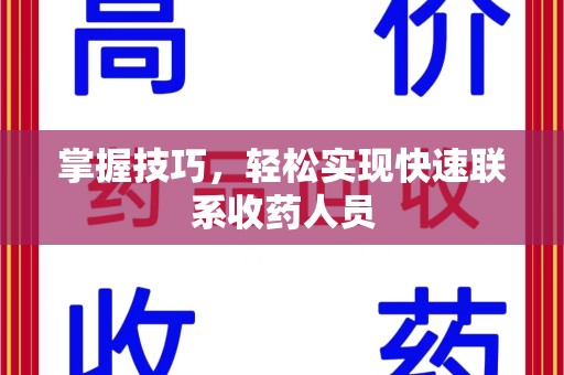乌鲁木齐掌握技巧，轻松实现快速联系收药人员