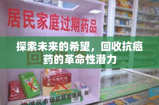乌鲁木齐探索未来的希望，回收抗癌药的革命性潜力