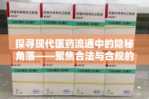 乌鲁木齐探寻现代医药流通中的隐秘角落——聚焦合法与合规的收药电话