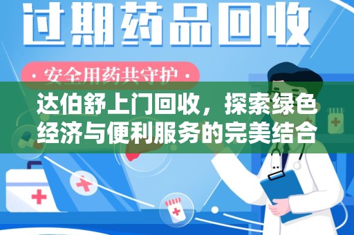 乌鲁木齐达伯舒上门回收，探索绿色经济与便利服务的完美结合
