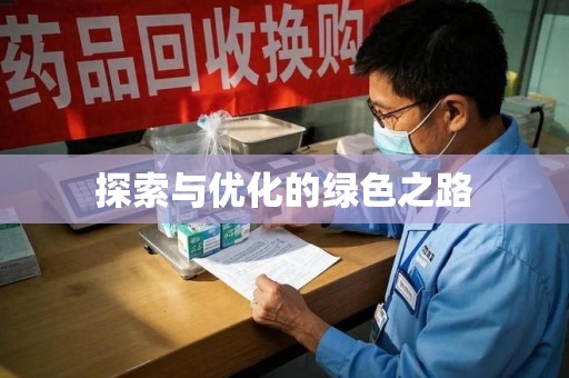 乌鲁木齐探索与优化的绿色之路