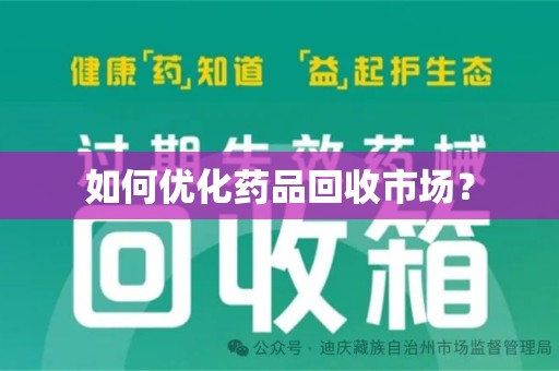 乌鲁木齐如何优化药品回收市场？