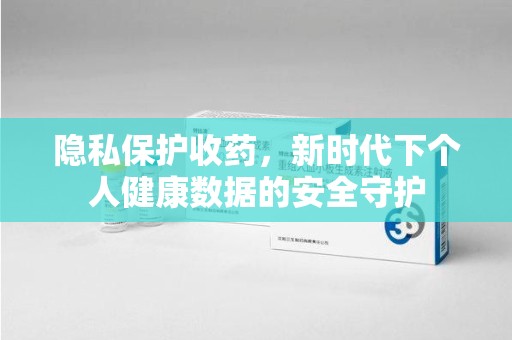 乌鲁木齐隐私保护收药，新时代下个人健康数据的安全守护