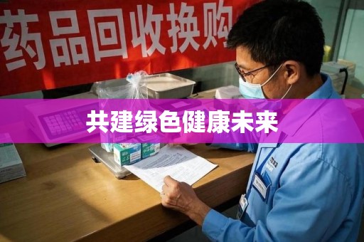 乌鲁木齐共建绿色健康未来