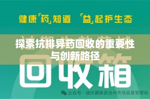 乌鲁木齐探索抗排异药回收的重要性与创新路径