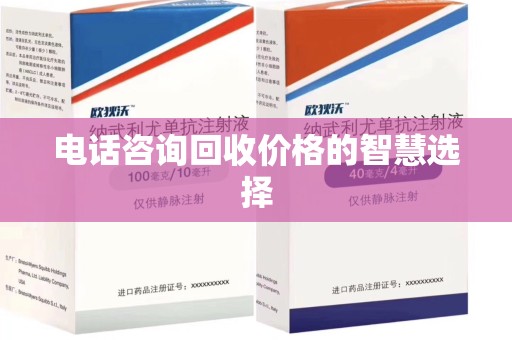 乌鲁木齐电话咨询回收价格的智慧选择