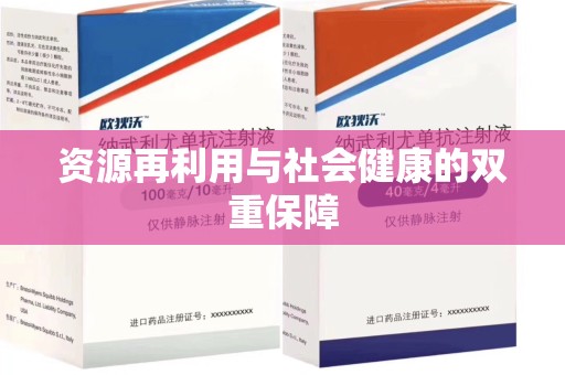 乌鲁木齐资源再利用与社会健康的双重保障