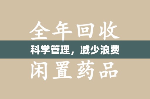 乌鲁木齐科学管理，减少浪费