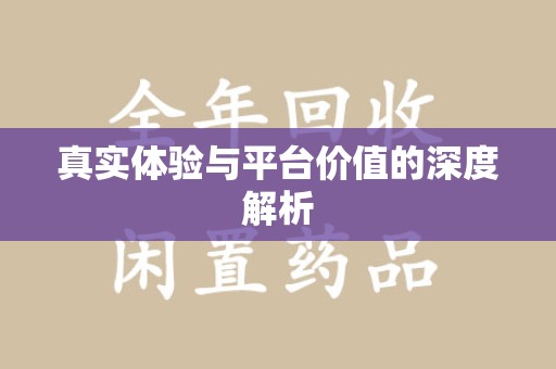 乌鲁木齐真实体验与平台价值的深度解析