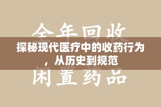 乌鲁木齐探秘现代医疗中的收药行为，从历史到规范