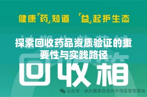 乌鲁木齐探索回收药品资质验证的重要性与实践路径