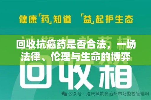 乌鲁木齐回收抗癌药是否合法，一场法律、伦理与生命的博弈