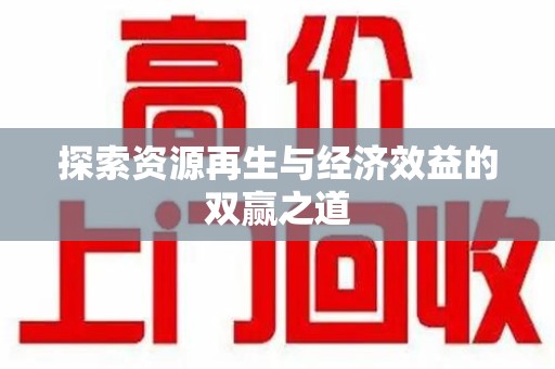 乌鲁木齐探索资源再生与经济效益的双赢之道