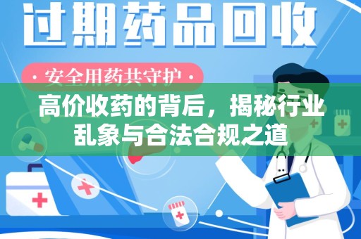 乌鲁木齐高价收药的背后，揭秘行业乱象与合法合规之道