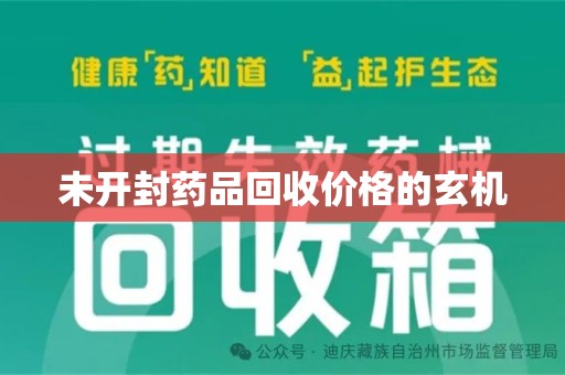 乌鲁木齐未开封药品回收价格的玄机