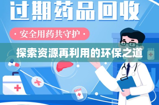 乌鲁木齐探索资源再利用的环保之道