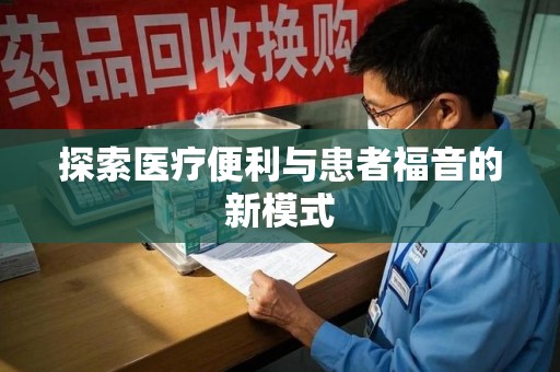乌鲁木齐探索医疗便利与患者福音的新模式