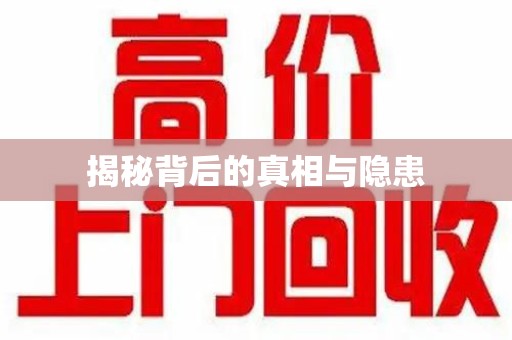 乌鲁木齐揭秘背后的真相与隐患