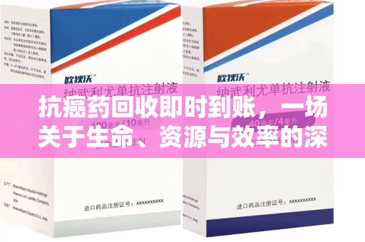 乌鲁木齐抗癌药回收即时到账，一场关于生命、资源与效率的深刻探讨