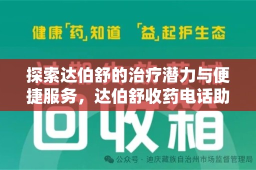乌鲁木齐探索达伯舒的治疗潜力与便捷服务，达伯舒收药电话助力患者健康管理
