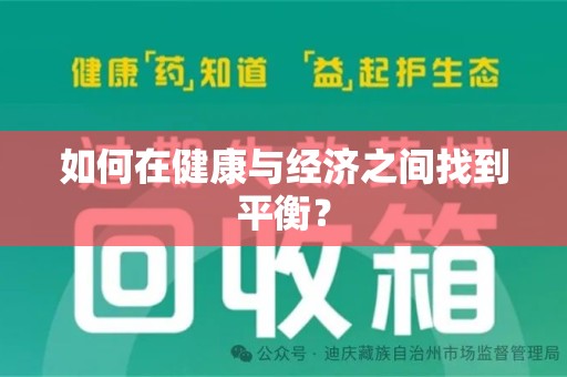 乌鲁木齐如何在健康与经济之间找到平衡？