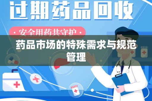 乌鲁木齐药品市场的特殊需求与规范管理