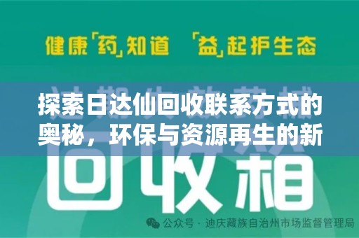 乌鲁木齐探索日达仙回收联系方式的奥秘，环保与资源再生的新篇章