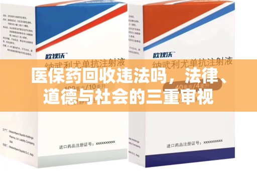 乌鲁木齐医保药回收违法吗，法律、道德与社会的三重审视
