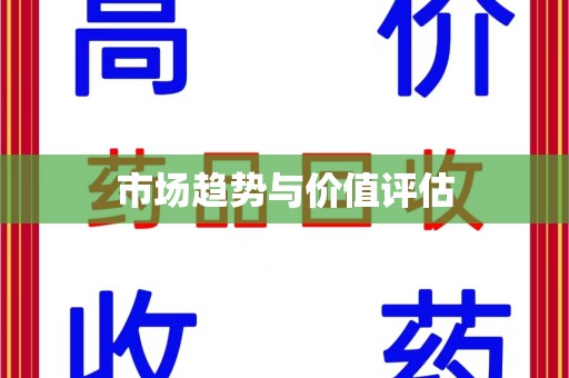 乌鲁木齐市场趋势与价值评估