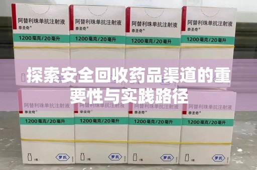 乌鲁木齐探索安全回收药品渠道的重要性与实践路径