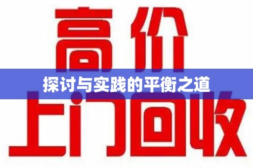 乌鲁木齐探讨与实践的平衡之道