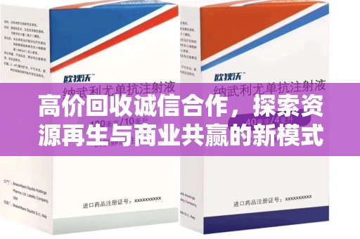 乌鲁木齐高价回收诚信合作，探索资源再生与商业共赢的新模式