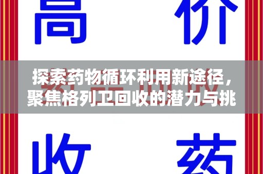 乌鲁木齐探索药物循环利用新途径，聚焦格列卫回收的潜力与挑战